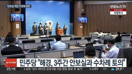 야 "월북 판단 번복에 안보실 관여"…대통령실 "정치공세"
