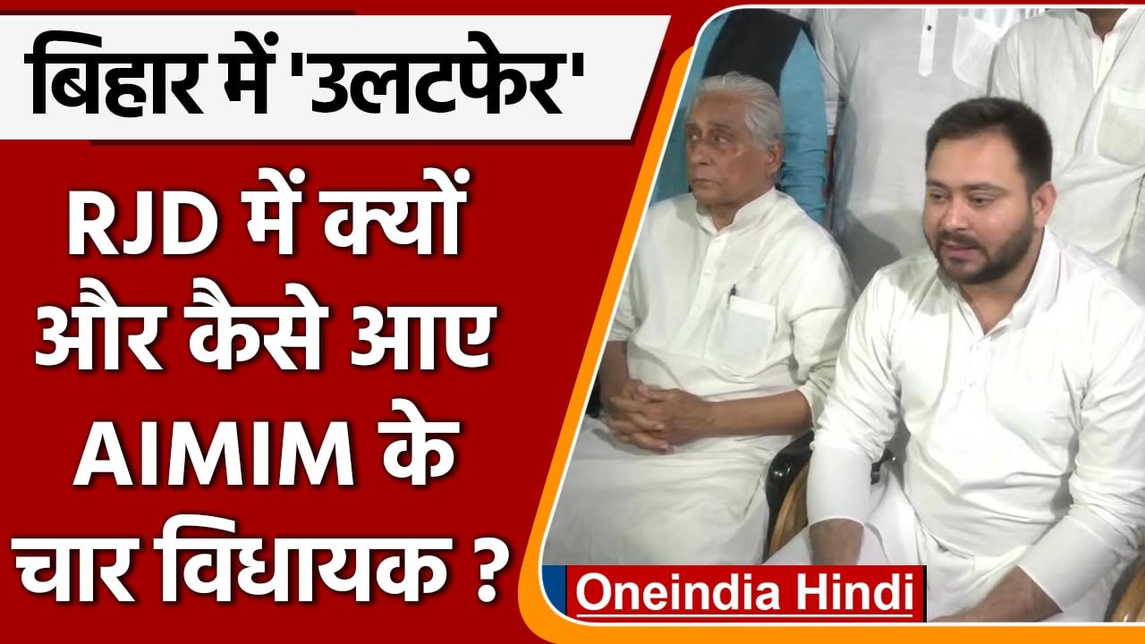 AIMIM Four MLA Joined RJD: क्या बोले Tejashwi yadav ? | Asaduddin Owaisi | वनइंडिया हिंदी |*Politics