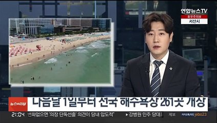 다음달 1일부터 전국 해수욕장 261곳 개장