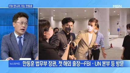[MBN 뉴스와이드] 미국 출장길 오른 한동훈