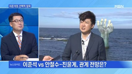 [MBN 뉴스와이드] 이준석을 '벼르는 자' VS '지키려는 자'