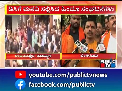 ಉದಯಪುರ ಟೈಲರ್ ಹತ್ಯೆ ಖಂಡಿಸಿ ಬೆಂಗಳೂರಲ್ಲಿ ಪ್ರತಿಭಟನೆ..! | Bengaluru