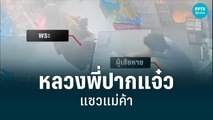 จับสึก! หลวงพี่ปากแจ๋ว แซวแม่ค้า โดนสามีต่อยกันจนน่วมทั้ง 2 ฝ่าย | เข้มข่าวค่ำ | 29 มิ.ย. 65