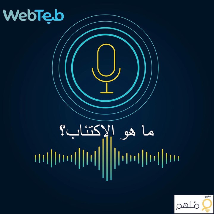 ما هو الاكتئاب- بودكاست ويب طب