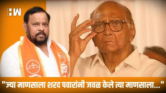 ज्या माणसाला Sharad Pawar यांनी जवळ केले त्या माणसाला... , Shahaji Bapu Patil यांची टीका| Shivsena