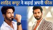 Shahid Kapoor ने बढ़ाई अपनी फीस! अब एक फिल्म के लिए लेंगे इतने करोड़