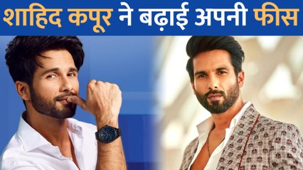 Shahid Kapoor ने बढ़ाई अपनी फीस! अब एक फिल्म के लिए लेंगे इतने करोड़