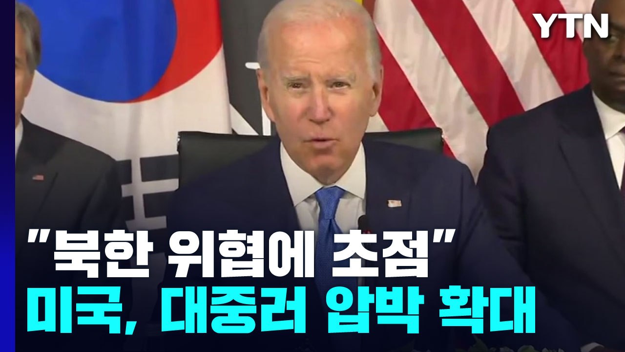 美 "한미일 정상회담, 북한 위협에 초점"...대 중·러 압박 확대 / YTN