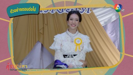 ตัวอย่าง คุ้งเสน่หา EP.23 | 30 มิ.ย.65 | Ch7HD