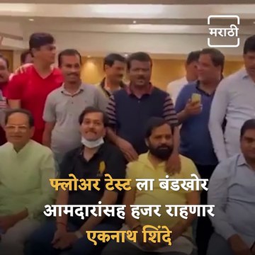 Maharashtra Political Crisis: Rebel Shiv Sena Leader Eknath Shinde Is Ready For Floor Test