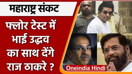 Maharashtra Floor Test: BJP को मिला Raj Thackeray का साथ | वनइंडिया हिंदी | *news