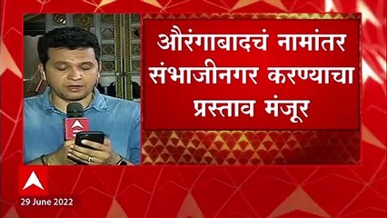 Cabinet Meeting : मंत्रिमंडळाच्या बैठकीत तीन मोठे निर्णय, औरंगाबाद, उस्मानाबादचं नामांतर ABP Majha
