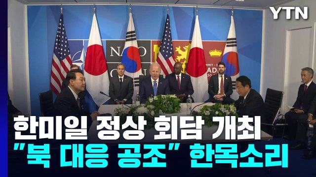 5년 만에 마주한 한미일 정상... 북핵 관련 공조 강화 한목소리 / YTN