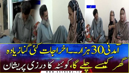 Amdan Kam Or Kharcha Zyada Hai: Quetta Ka Darzi Mehengai Se Pareshan