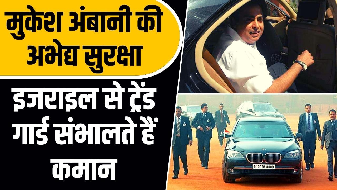 Mukesh Ambani Security :Israel से ट्रेंड NSG के घातक कमांडो के चक्रव्यूह में रहते हैं मुकेश अंबानी