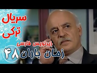 سریال ترکی زمان باران - قسمت 48 زیرنویس فارسی
