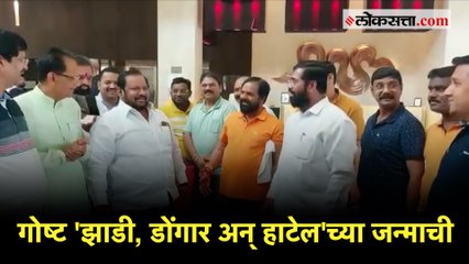 शहाजीबापूंनी सांगितला 'काय झाडी...डोंगार..हाटेल' डायलॉगमागचा किस्सा