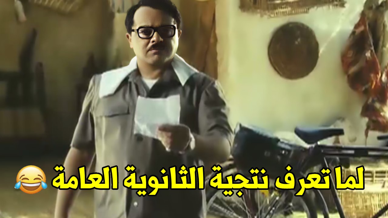لما نتيجة الثانوية العامة تطلع و توريها لابوك 