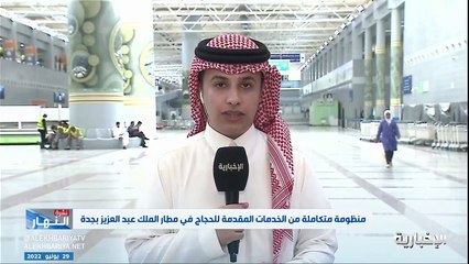 أكثر من 40 جهة لاستقبال الحجاج بمطار الملك عبدالعزيز الدولي في جدة