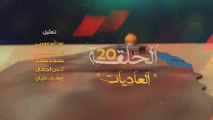 مسلسل حبر النار الحلقة 20 - العاديات