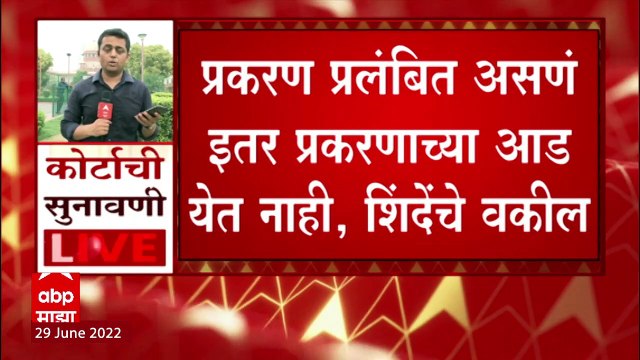 Eknath Shinde Lawyer in Supreme Court : कोर्टात आलो तेव्हाच आमच्याकडे बहुमत : शिंदे वकील