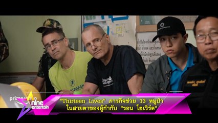 “Thirteen Lives” ภารกิจช่วย 13 หมูป่าในสายตาของผู้กำกับ “รอน โฮเวิร์ด”