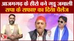 Guddu Jamali ने Akhilesh Yadav को लेकर कर दी बड़ी भविष्यवाणी | Samajwadi Party | Cm Yogi