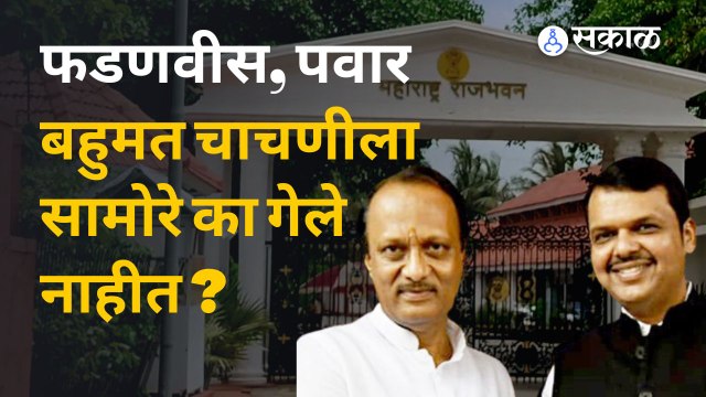 Devendra Fadanvis Ajit Pawar यांनी बहुमत का नव्हतं सिद्ध केलं ? | Sakal Media