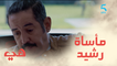 مسلسل هي/ الحلقة السابعة / الواليد هوا عبد القادر.. رشيد يفجر مفاجأة لنبيل