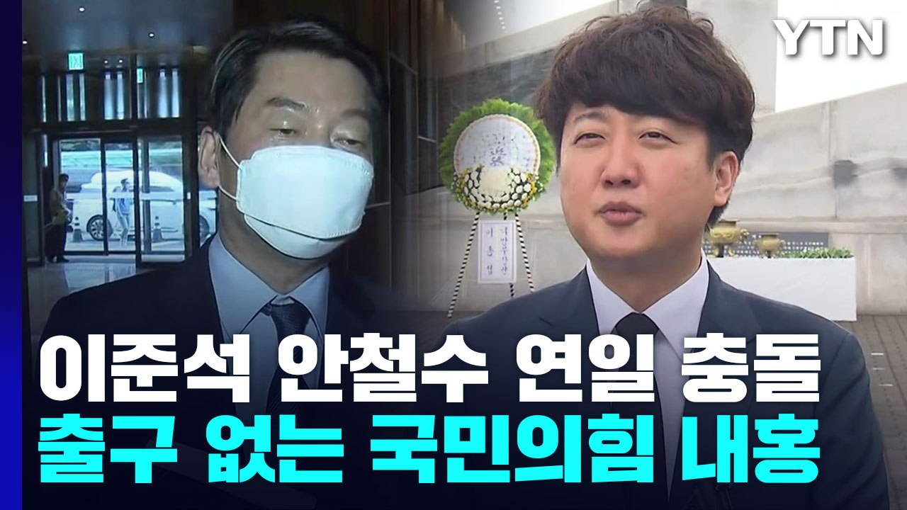 '이준석 vs 안철수' 신경전 격화...출구 없는 與 내홍 / YTN