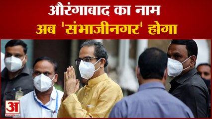 सियासी संकट के बीच उद्धव कैबिनेट का बड़ा फैसला औरंगाबाद का नाम अब 'संभाजीनगर' होगा