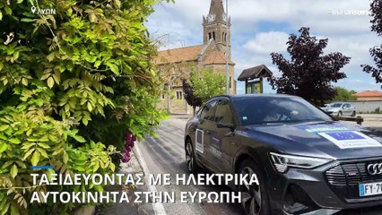 Ταξιδεύοντας με ηλεκτρικά αυτοκίνητα στην Ευρώπη