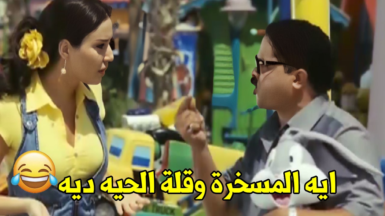 رمضان اطحن ضرب بسبب معجاببنها عشان خاطر نجلاء | هستيرية ضحك مع هينيدي