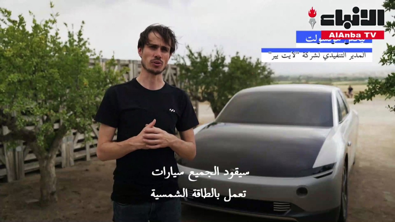 الألواح الشمسية بدأت تغزو سيارات كهربائية جديدة تصنّعها شركات ناشئة