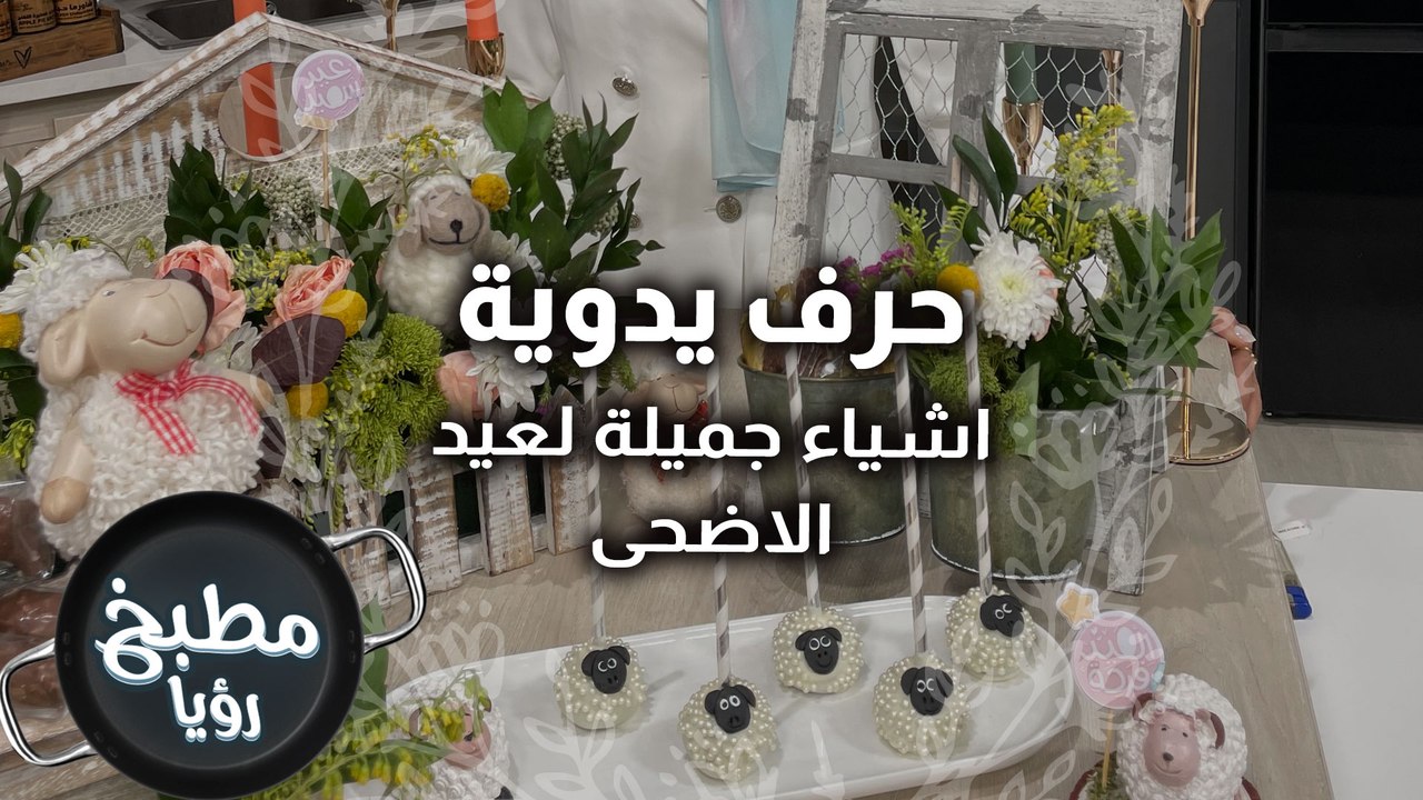 اشياء جميلة لعيد الاضحى