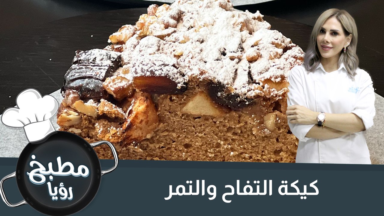 كيكة التفاح والتمر