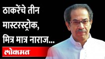 शिंदेंचं बंड, मुख्यमंत्री ठाकरेंचा निर्णय, मित्र पक्ष मात्र नाराज.. Uddhav Thackeray | Eknath Shinde