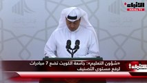 «شؤون التعليم»  جامعة الكويت تضع 7 مبادرات لرفع مستوى التصنيف