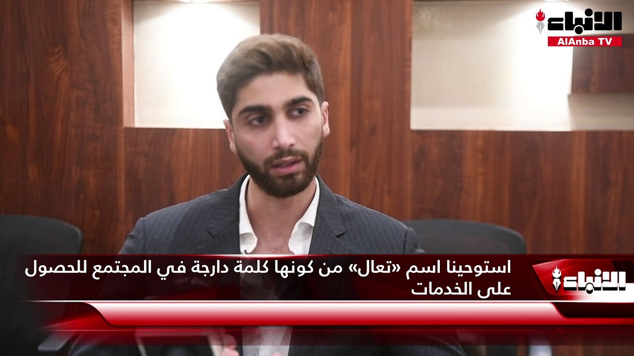 مؤسس تطبيق «تعال» يوسف الجاركي لـ «الأنباء»: نسعى لأن   يكون أول منصة خليجية متكاملة لتوفير جميع احتياجات العائلة