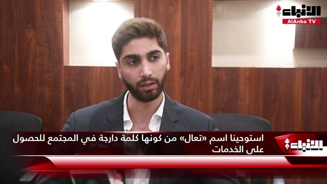 مؤسس تطبيق «تعال» يوسف الجاركي لـ «الأنباء»: نسعى لأن يكون أول منصة خليجية متكاملة لتوفير جميع احتياجات العائلة