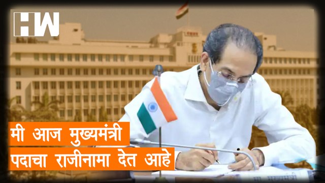 मी आज मुख्यमंत्री पदाचा राजीनामा देत आहे | CM Uddhav Thackeray Resigns| ShivSena| Maharashtra CM