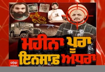 ਸਿੱਧੂ ਮੂਸੇਵਾਲਾ ਦੇ ਕਤਲ ਨੂੰ ਇੱਕ ਮਹੀਨਾ ਪੂਰਾ, ਪਰ ਇਨਸਾਫ ਅਜੇ ਵੀ ਅਧੂਰਾ