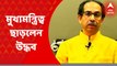 Uddhav Thackray: আস্থা ভোটের আগেই ইস্তফার কথা ঘোষণা উদ্ধব ঠাকরের | Bangla News