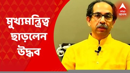 Uddhav Thackray: আস্থা ভোটের আগেই ইস্তফার কথা ঘোষণা উদ্ধব ঠাকরের | Bangla News