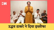 Uddhav Thackeray Resigns I उद्धव ठाकरे ने दिया इस्तीफा| Maharashtra CM| Floor Test| Supreme Court