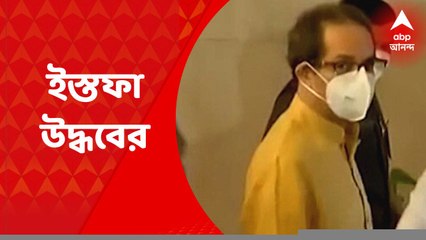 Uddhav Thackrey: বিধান পরিষদ থেকেও ইস্তফা দিলেন উদ্ধব ঠাকরে | Bangla News