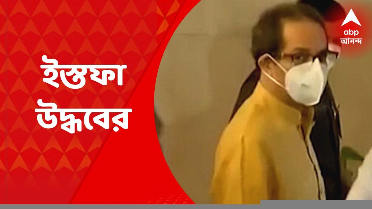 Uddhav Thackrey: বিধান পরিষদ থেকেও ইস্তফা দিলেন উদ্ধব ঠাকরে | Bangla News