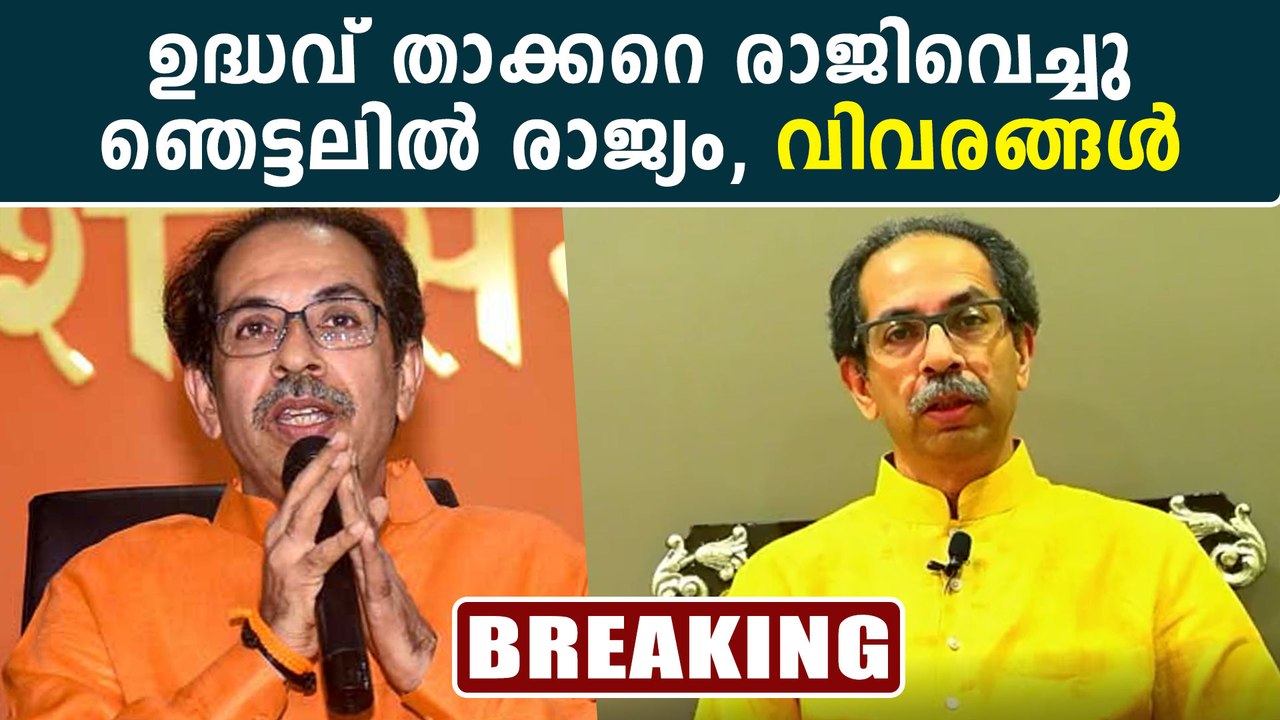 താക്കറെ വീണു, ബിജെപിയുടെ ഓപ്പറേഷന്‍ താമര വിജയിച്ചു