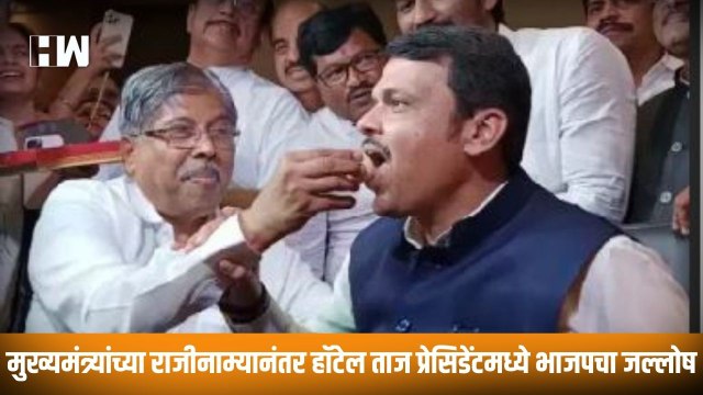 मुख्यमंत्र्यांच्या राजीनाम्यानंतर Hotel Taj President मध्ये BJP चा जल्लोष| Uddhav Thackeray Resigns