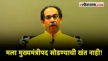 मी मुख्यमंत्रीपदाचा त्याग करतोय - उद्धव ठाकरे | CM Uddhav Thackeray Resigns